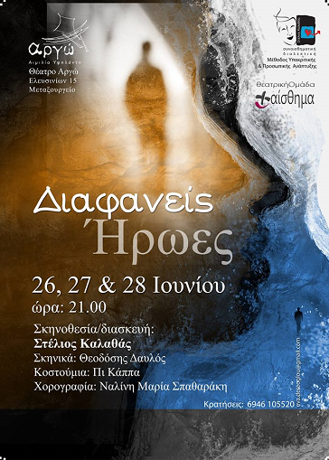 Διαφανείς Ήρωες… με τη δύναμη της ψυχής