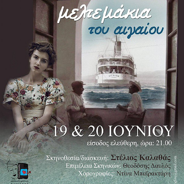 Τα Μελτεμάκια του Αιγαίου… με τον Στέλιο Καλαθά