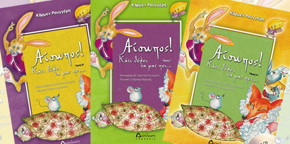 Μεταφράστε τους Μύθους του Αισώπου!!!