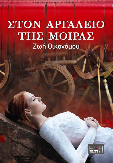«Στον αργαλειό της μοίρας»… στην προθήκη της αυλής μας!!!