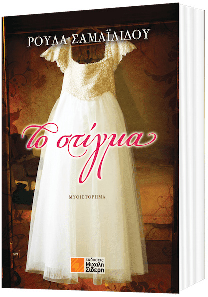 «Το στίγμα»… στην προθήκη της αυλής μας!!!