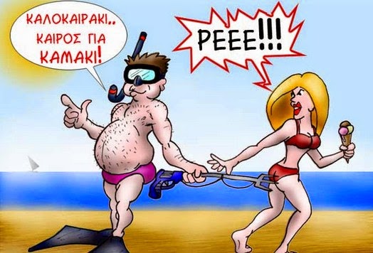 Ούτε μια, ούτε δύο αλλά 66 θεϊκές ατάκες για καμάκι...