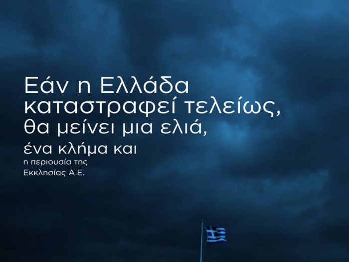 Συγκέντρωση Υπογραφών! Να πληρώσει η εκκλησία ολόκληρο το ελληνικό χρέος ζητούν οι Έλληνες πολίτες!!!