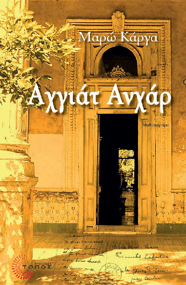 Αχγιάτ Ανχάρ, θα πει ζωές ποτάμια…