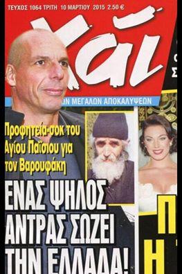 Άγιος Παΐσιος: Ποια η συγκλονιστική προφητεία του για τον Γιάνη Βαρουφάκη!!!