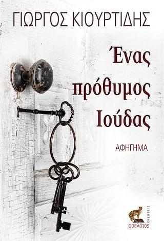 «Ένας πρόθυμος Ιούδας»… στην προθήκη της αυλής μας!!!