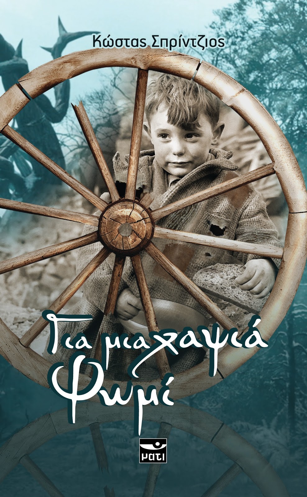 «Για μια χαψιά ψωμί»… στην προθήκη της αυλής μας!!!