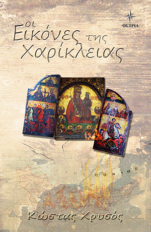 «Εικόνες της Χαρίκλειας»… στην προθήκη της αυλής μας!!!