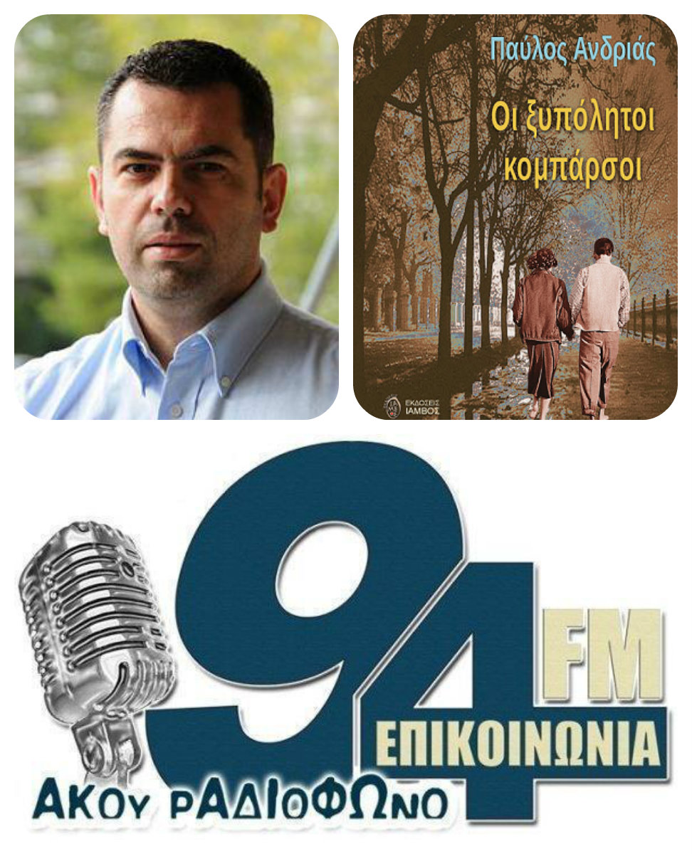 «Οι ξυπόλητοι κομπάρσοι»… πάνε Επικοινωνία fm!!!