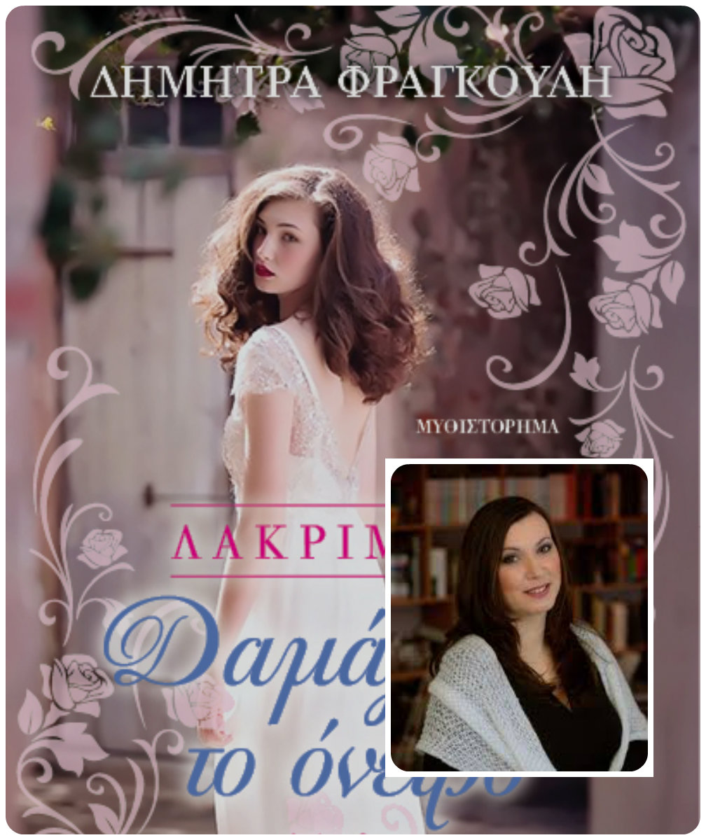 Η Δήμητρα Φραγκούλη, απαντά στο «κουτσομπολιό»… της αυλής!!!