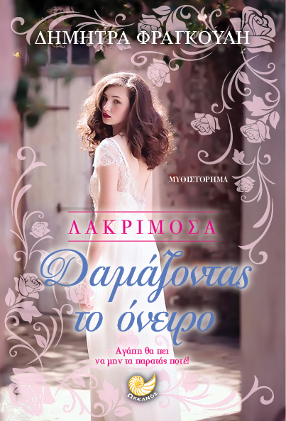 «ΛΑΚΡΙΜΟΣΑ... Δαμάζοντας το όνειρο»… στην προθήκη της αυλής μας!!!