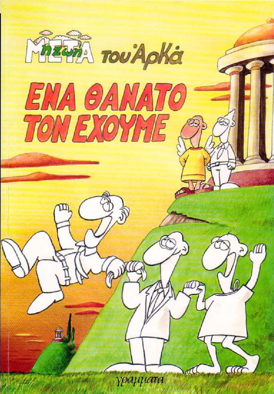 «Ένα θάνατο τον έχουμε» - Η ζωή μετά του Αρκά… Ολόκληρο το βιβλίο online pdf