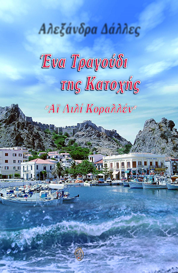 Φθινόπωρο… για συγγραφικά ταξίδια!!!