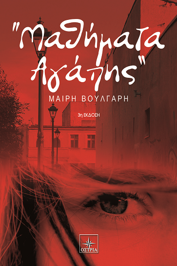 «Μαθήματα αγάπης»… στην προθήκη της αυλής!!!