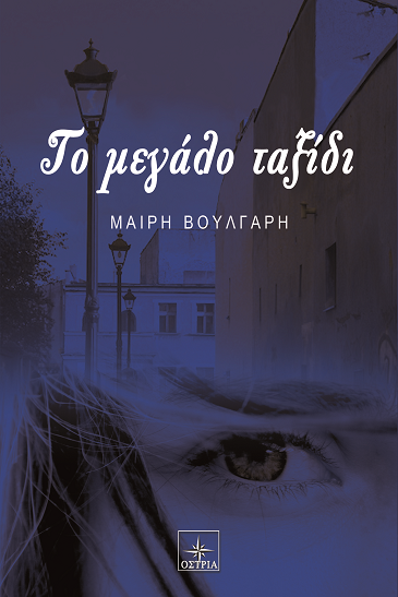 «Το μεγάλο ταξίδι»… στην προθήκη της αυλής!!!