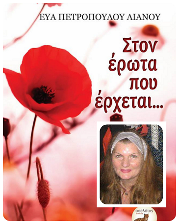 Η Εύα Πετροπούλου-Λιανού, απαντά στο «κουτσομπολιό»… της αυλής!!!