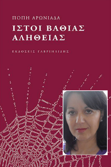 Η Πόπη Αρωνιάδα, απαντά στο «κουτσομπολιό»… της αυλής!!!