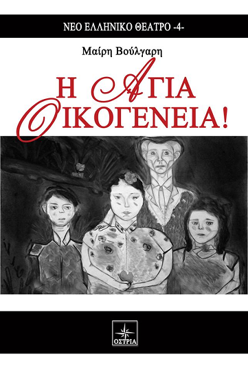 «Η Αγία οικογένεια»… στην προθήκη της αυλής!!!