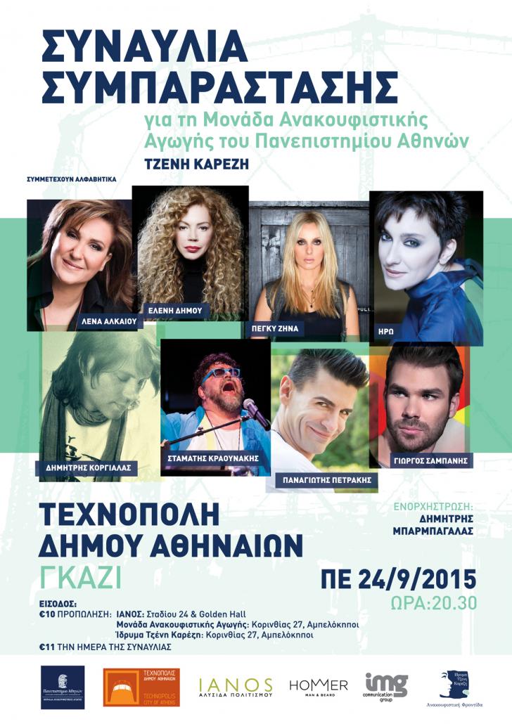 Η Μονάδα Ανακουφιστικής Αγωγής  «Τζένη Καρέζη»… μας καλεί σε συναυλία!!! 