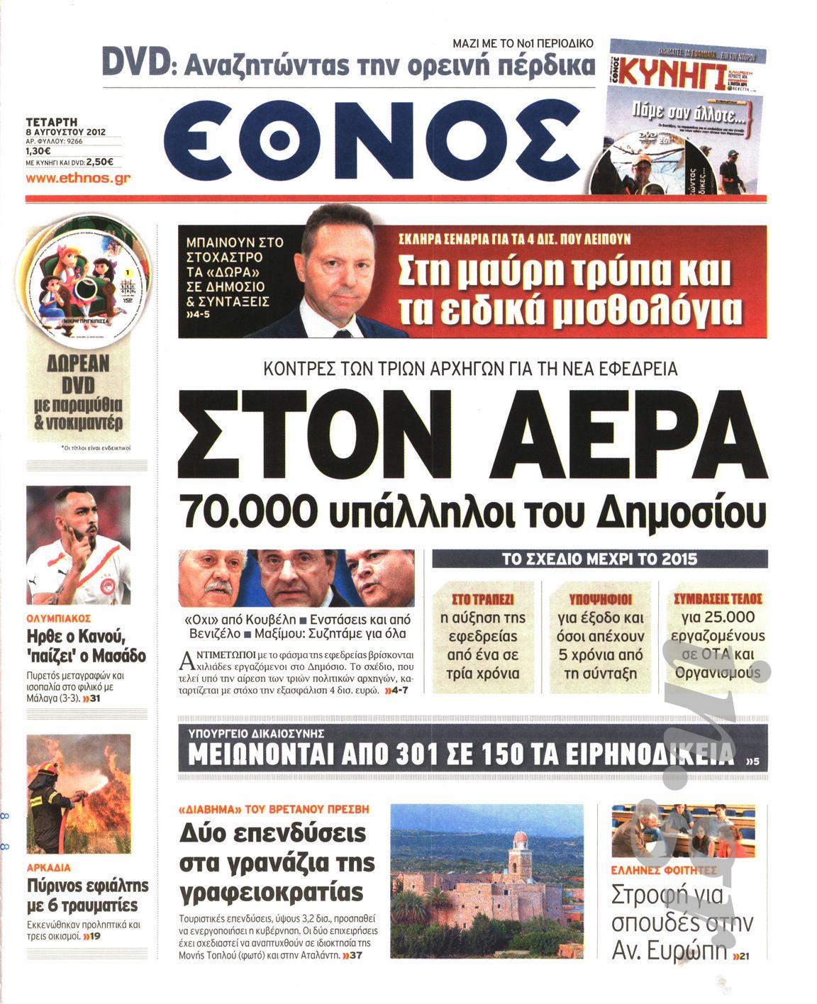 Απόλυση στο Έθνος… με πολλά μηνύματα!!!