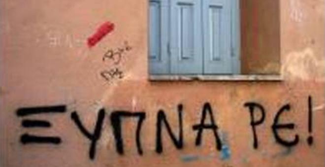 Ξύπνα ρε! Κι έλα να αλλάξουμε πρώτα εμάς κι ύστερα τον κόσμο…