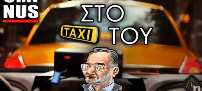 Το τραγούδι για το ταξί του Λαφαζάνη: Όχι Νομισματοκοπείο... Καλύτερα μια βόλτα σ’ ένα απόμακρο σχολείο… (video)