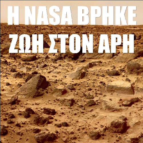Υπάρχει ζωή στον Άρη… Ζωντανή εικόνα!!!