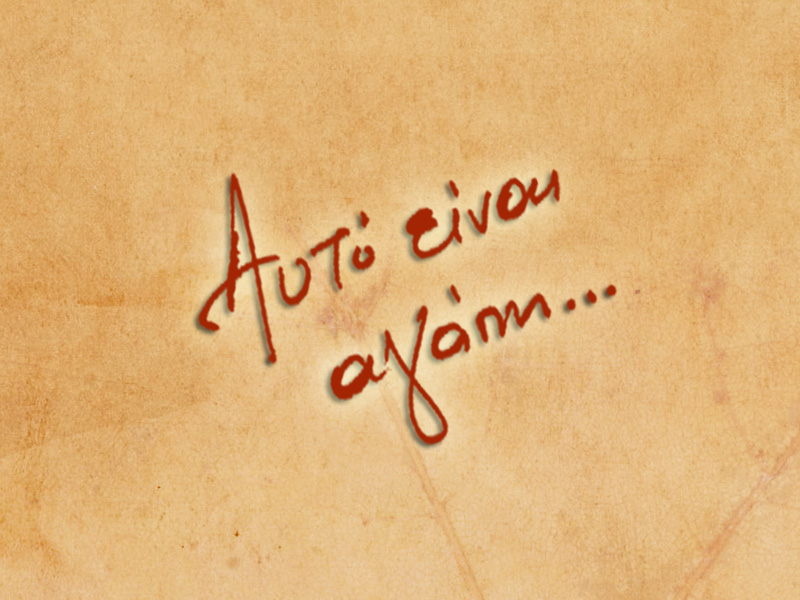 Η ευχή της ημέρας…