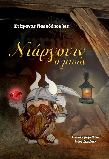 «Ντάργουιν ο μισός»… στην προθήκη της αυλής μας!!!