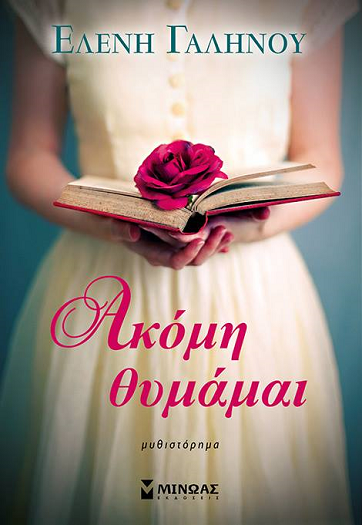 «Ακόμη θυμάμαι»… στην προθήκη της αυλής μας!!!