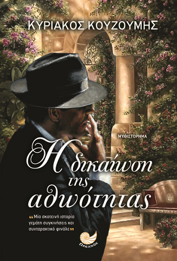 «Η δικαίωση της Αθωότητας»… στην προθήκη της αυλής μας!!!