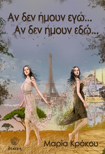 «Αν δεν ήμουν εγώ... Αν δεν ήμουν εδώ...»… στην προθήκη της αυλής μας!!!