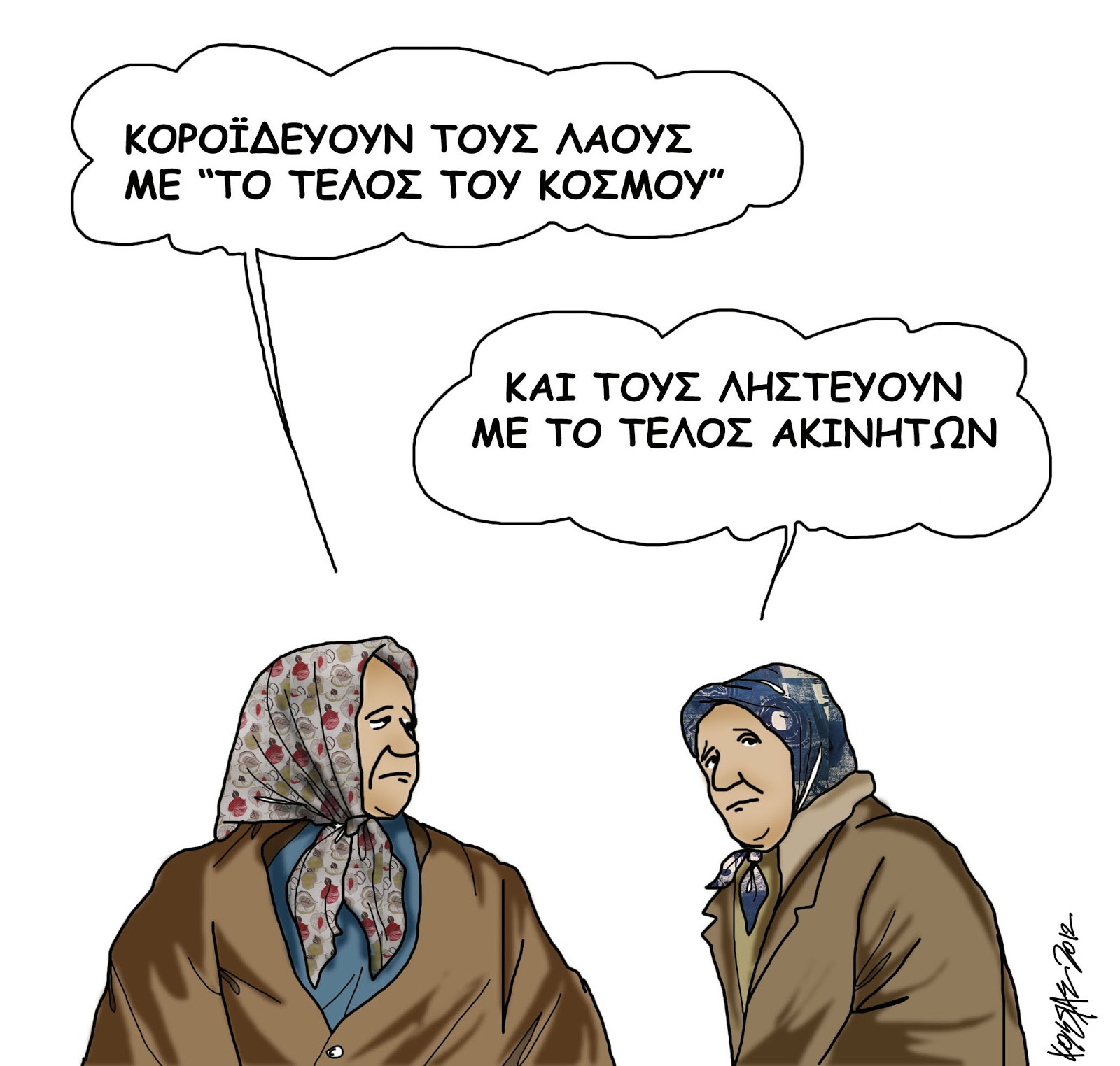 Έρχεται το τέλος…