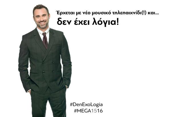 Με Καπουτζίδη «Το καραόκε» στο MEGA!!!