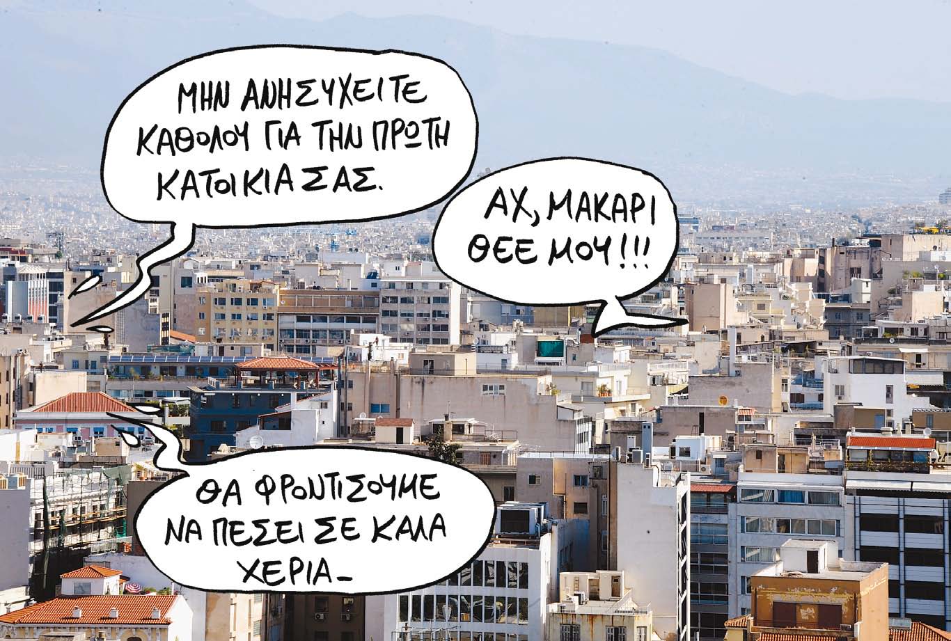 Χρωστάς και δεν πληρώνεις το στεγαστικό; Αλλάζεις σπίτι μέσω... τράπεζας!!!