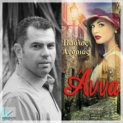 Ο Παύλος Ανδριάς & η «Άννα»… 