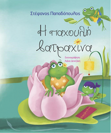 «Η παχουλή βατραχίνα»… του Στέφανου