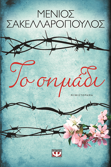 «Το σημάδι»… στην προθήκη της αυλής μας!!!