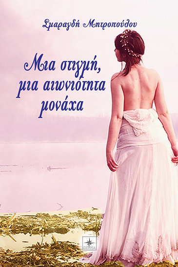 «Μια στιγμή, μια αιωνιότητα μονάχα»… στην προθήκη της αυλής μας!!!