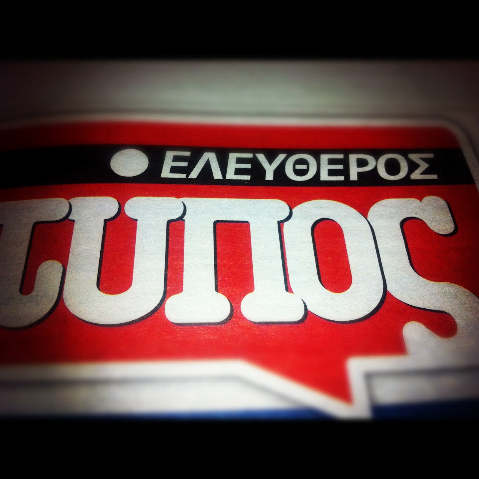 Ο «Ελεύθερος Τύπος»… στο άρθρο 99!!! 