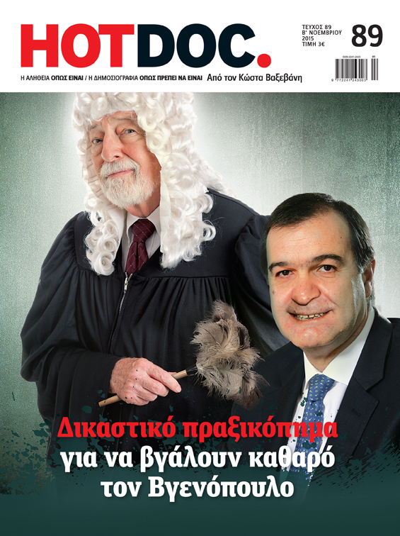 Δικαστικό πραξικόπημα… με το Βγενόπουλο, ως αθώα περιστερά!!!