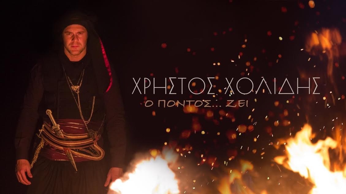 Πόντιος ντύθηκε ο Χολίδης… τιμώντας τις ρίζες του