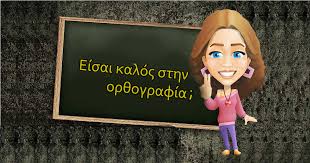 Η νέα ορθογραφία… σε απενοχοποιεί!!!