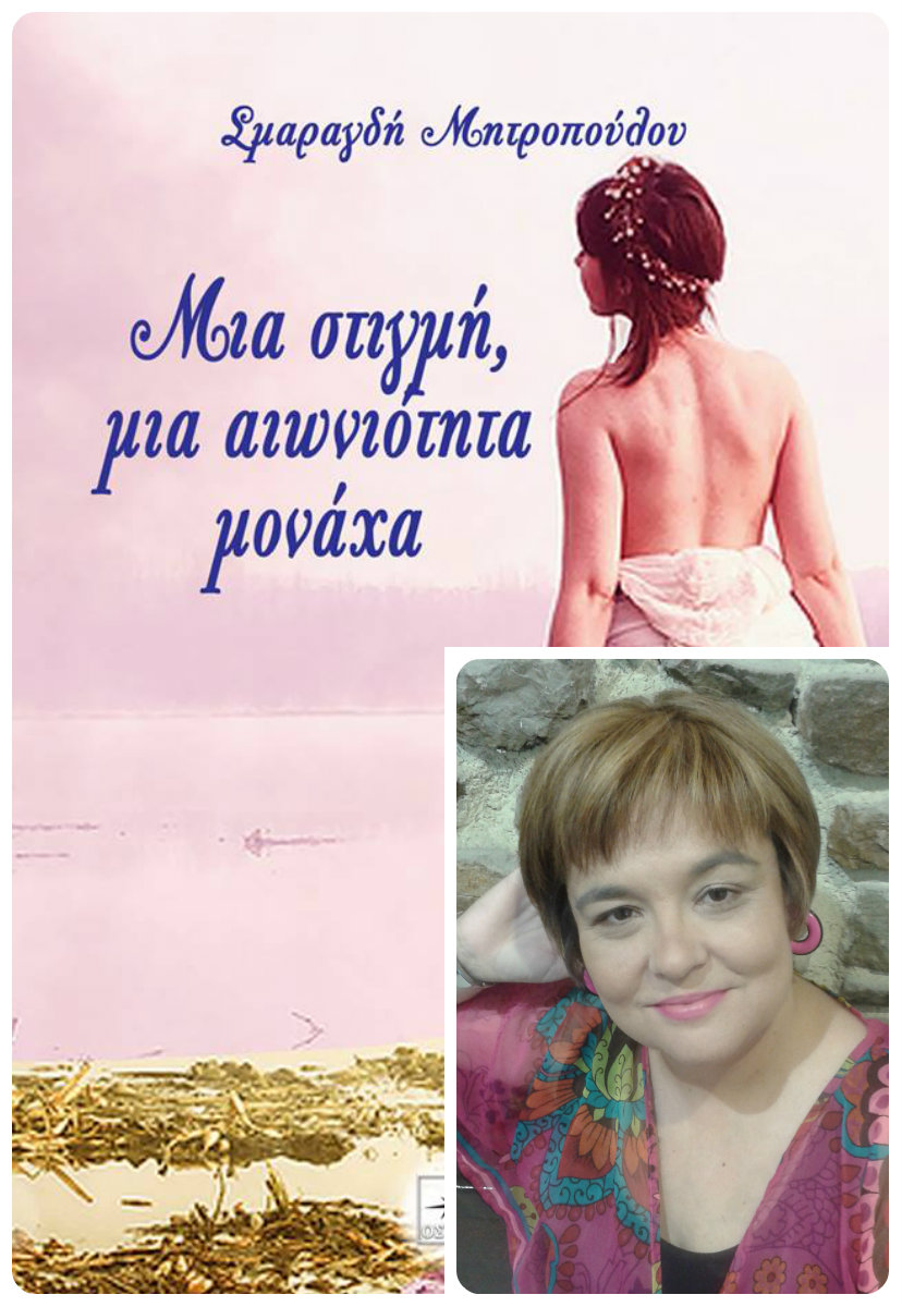 Η Σμαραγδή Μητροπούλου απαντά, στο «κουτσομπολιό»… της αυλής!!! 