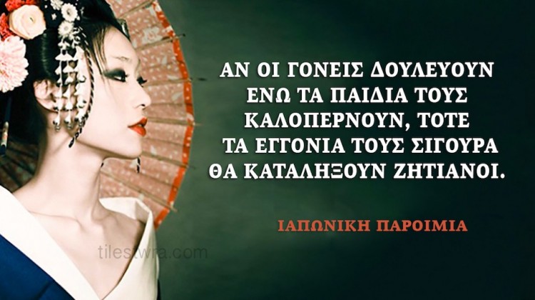 35 αποστάγματα σοφίας από την Ιαπωνία που μπορεί να αλλάξουν τη ζωή σας!!!