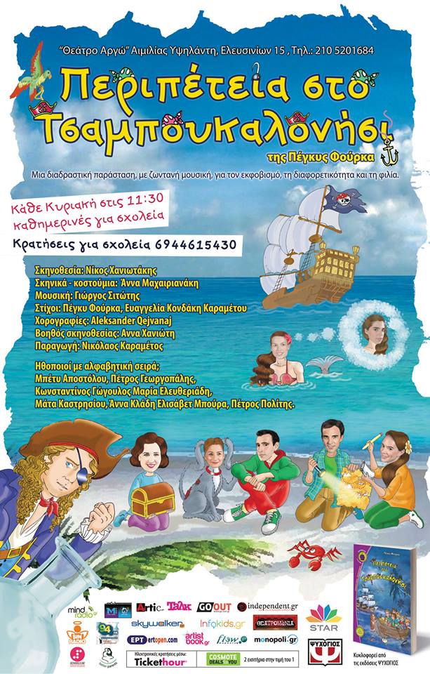 «Περιπέτεια στο Τσαμπουκαλονήσι»