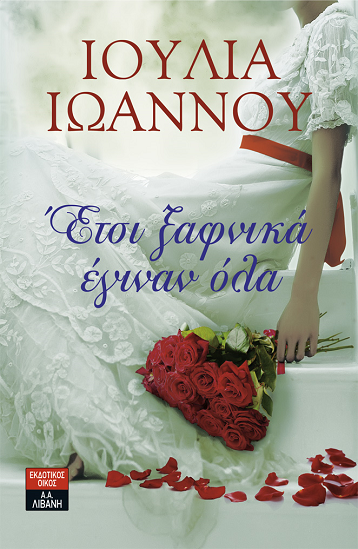 «Έτσι ξαφνικά έγιναν όλα» στην προθήκη της αυλής μας!!!