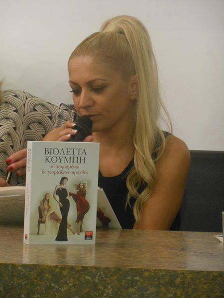 Η Βιολέττα Κουμπή, απαντά στο «κουτσομπολιό»… της αυλής!!!