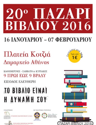 20ό Παζάρι Βιβλίου στην Πλατεία Κοτζιά…