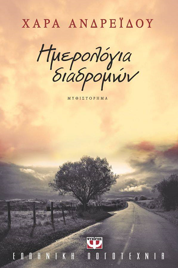 «Ημερολόγια διαδρομών»… στην προθήκη της αυλής μας!!!